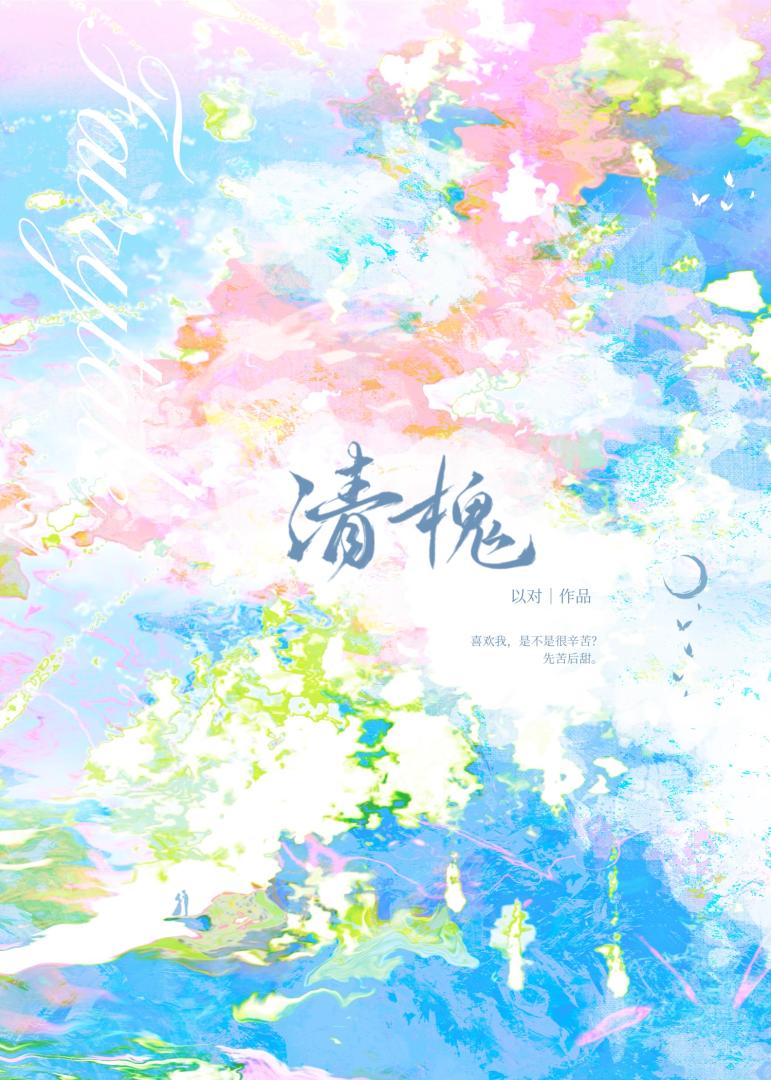 清负