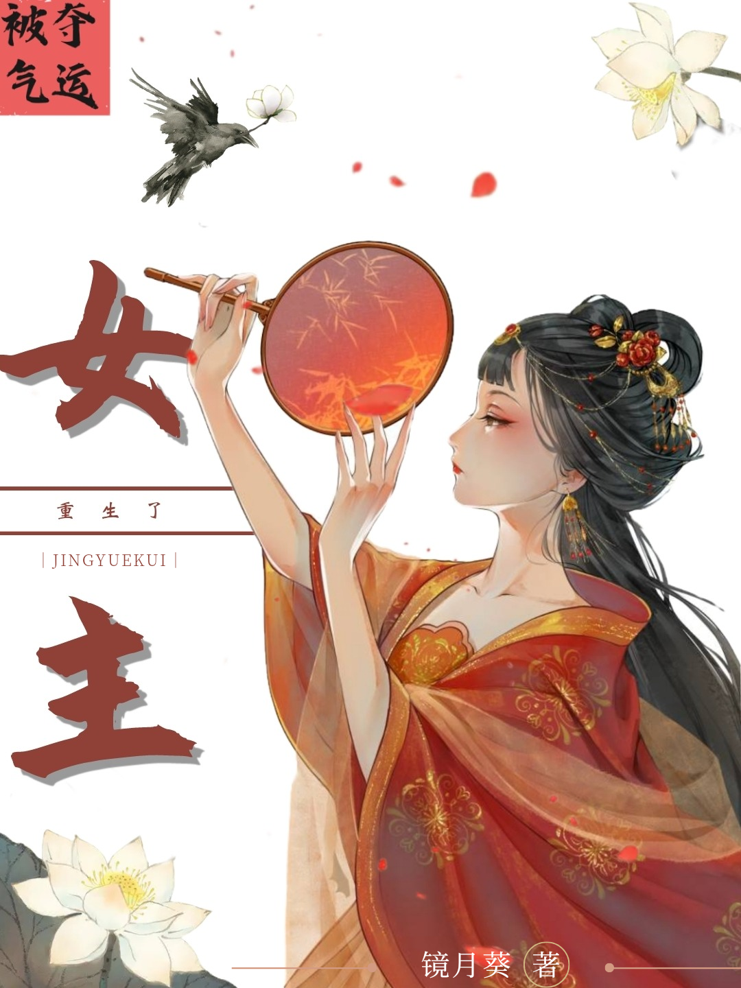 被夺气运后女主重生了下载