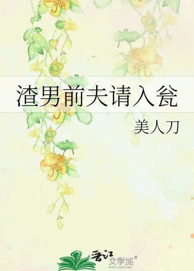 小说渣男前夫别嚣张