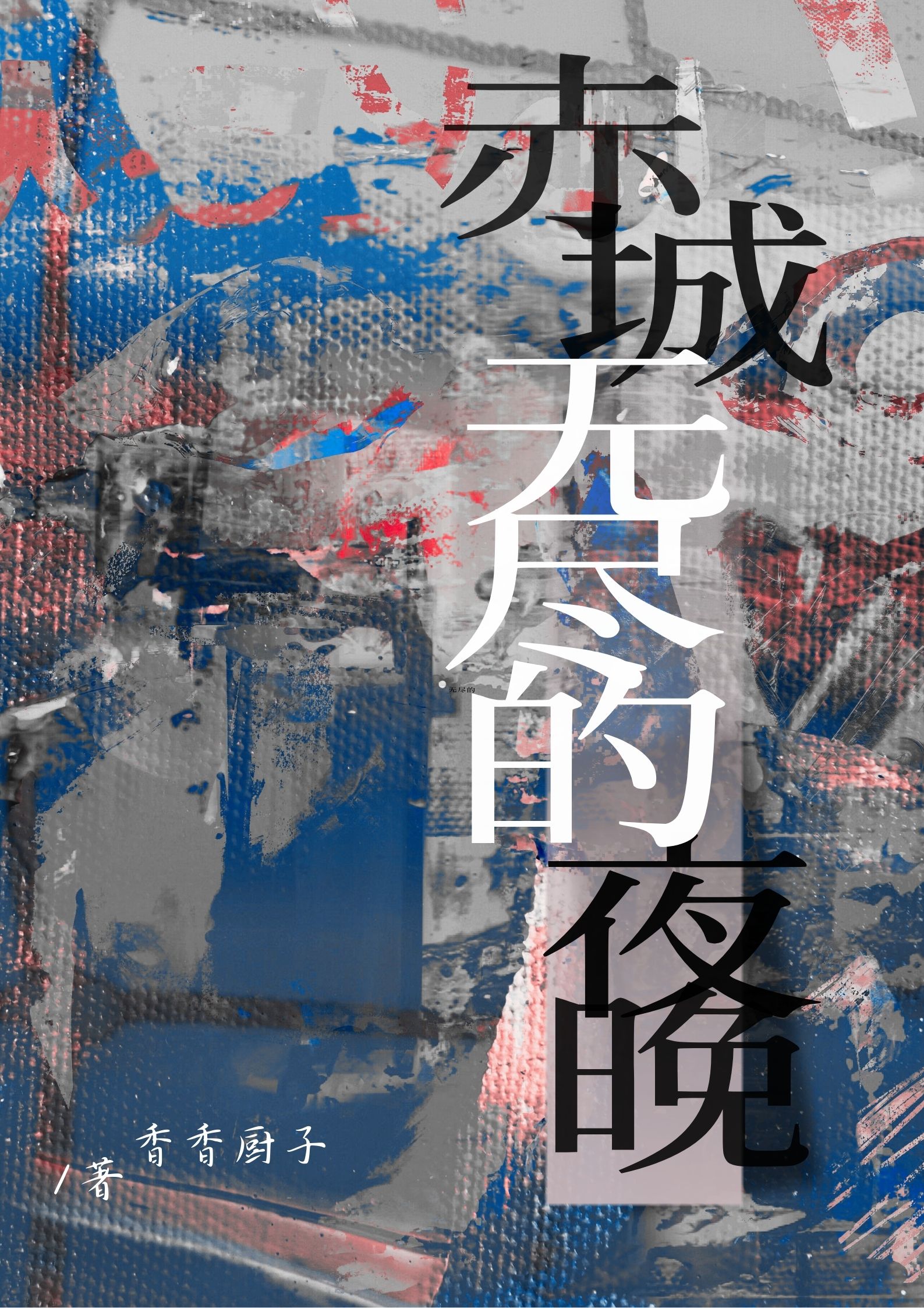 可以看查理九世的小说软件