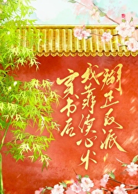 养成反派小狼狗