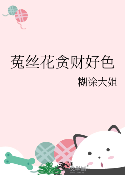 菟丝花的寓意象征