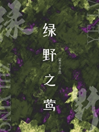绿野之声