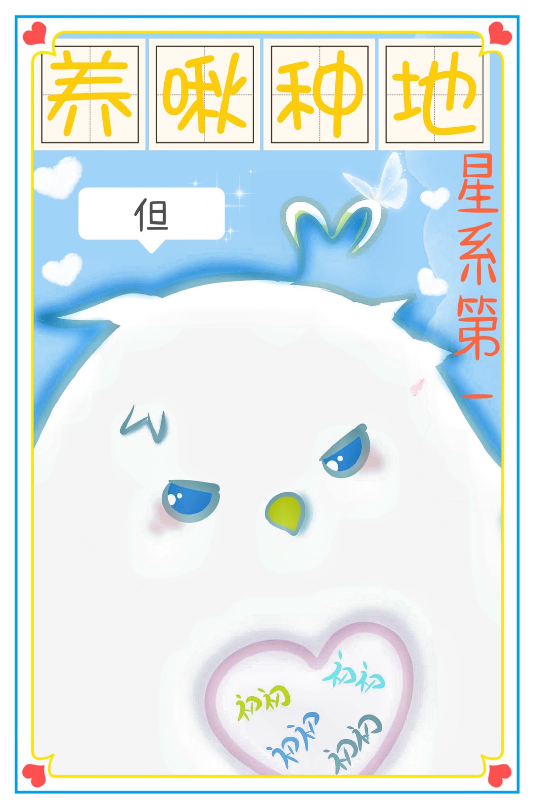 重回气运被夺之前 ［水仙］