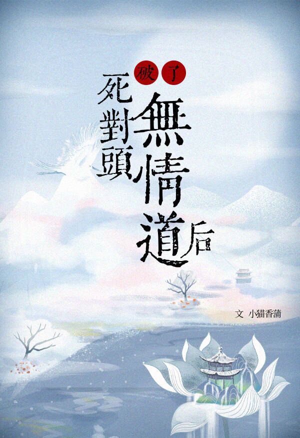 死对头破产后对我以心相许了无弹窗