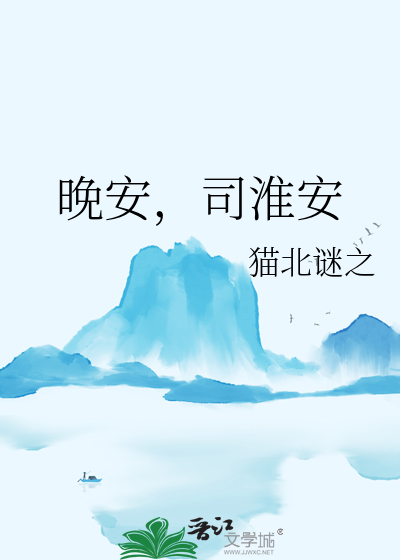 晚安呀小说