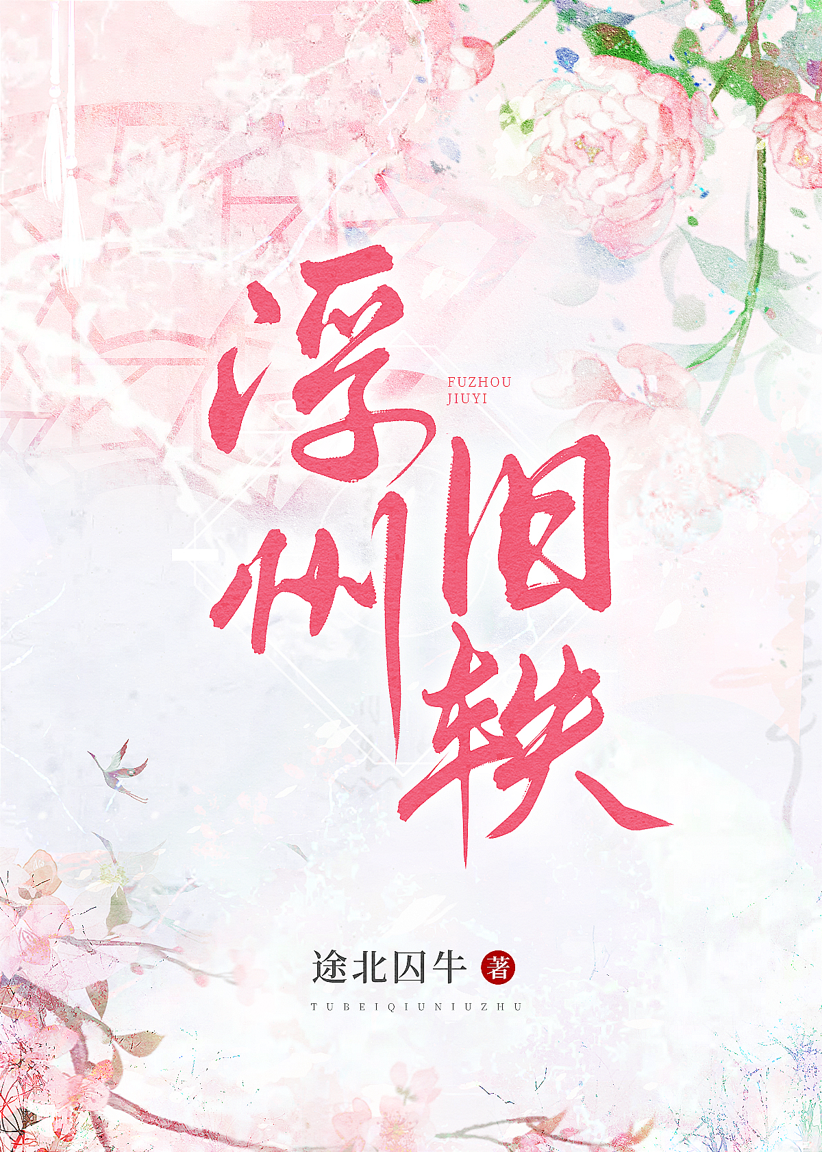 侯爷的贤夫修炼手札