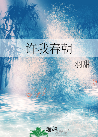 许我春朝