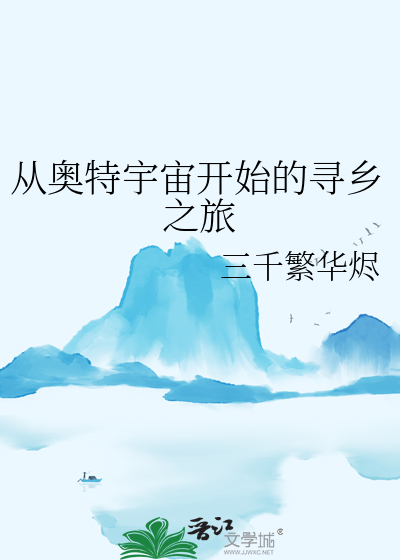 从奥特开始具现