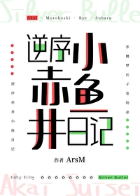逆序赤井小鱼日记 书单详情