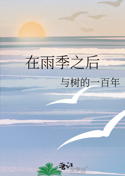 雨季到来的时候