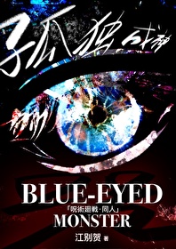 Blue-Eyed Monster·残稿