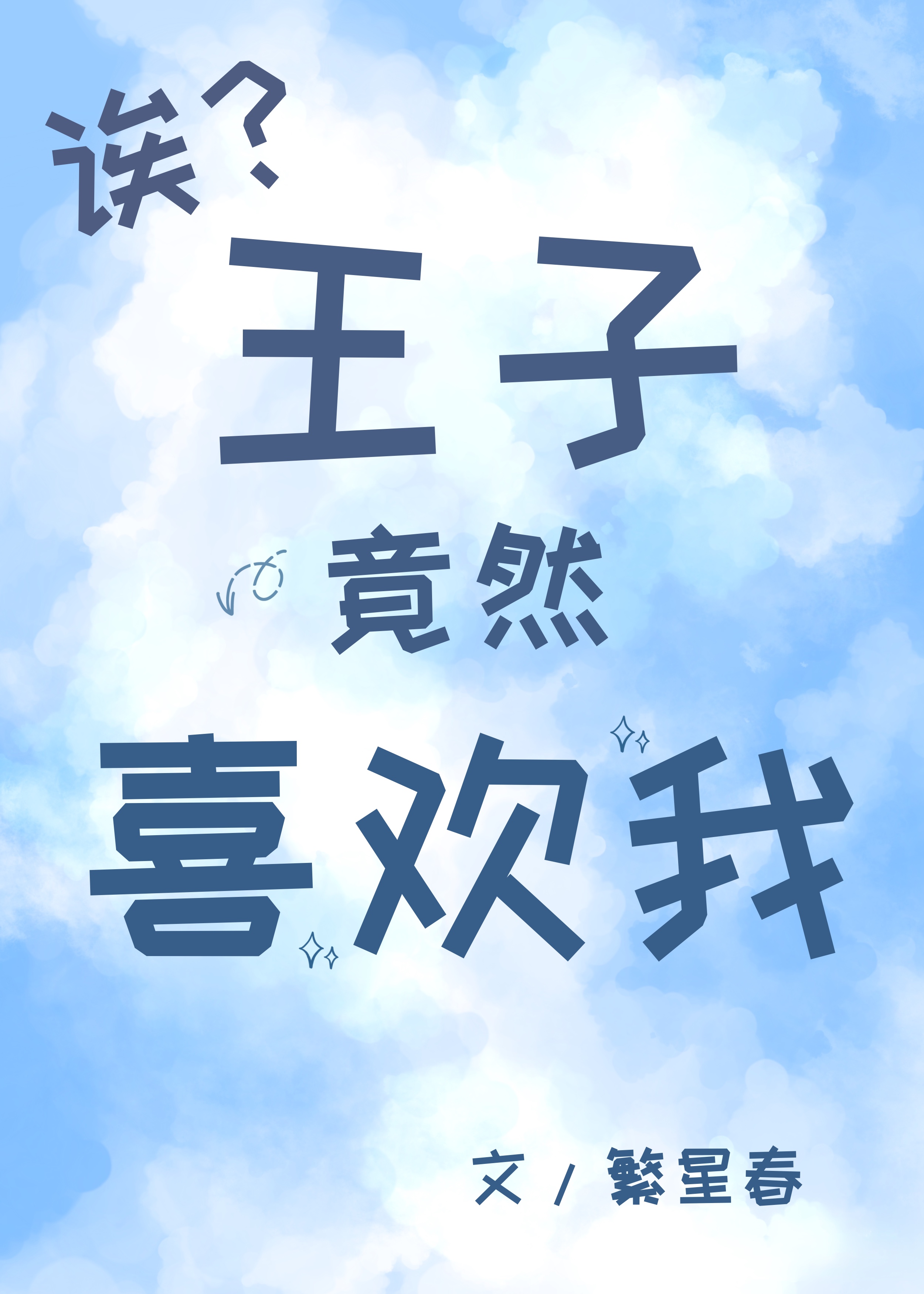 王子为何如此娇弱