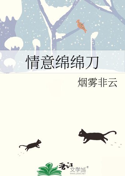 情意绵绵刀什么意思