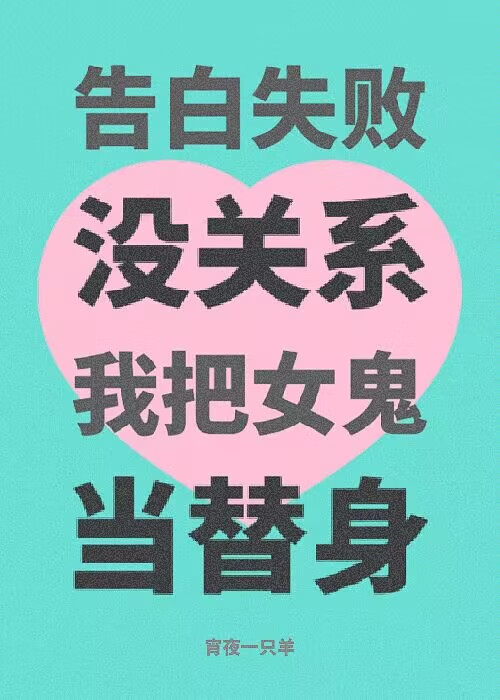 把告白当成我写的小说