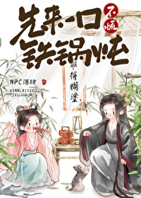 先来一口铁锅炖全文阅读