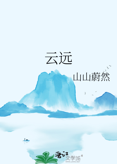 云远不可追
