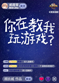你在教我玩游戏英语