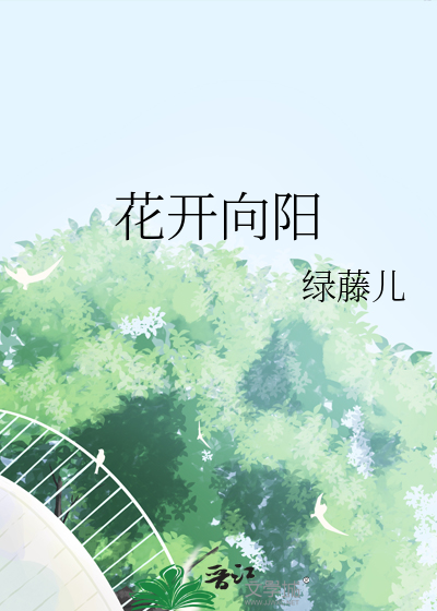 花开向阳
