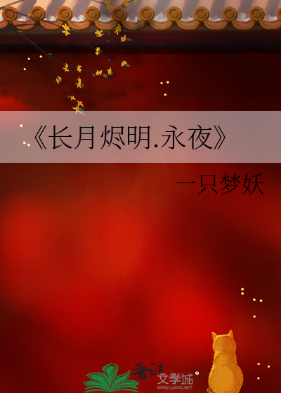 长月烬明免费阅读