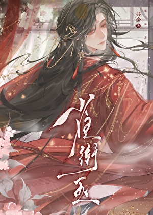 被死对头喂了吐真剂后