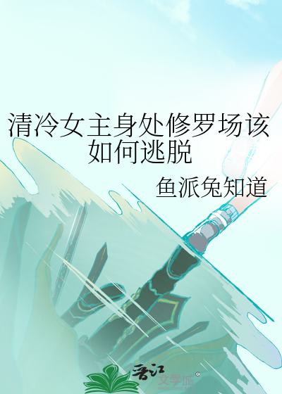 女主清冷如仙的小说