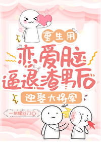 劝说恋爱脑攻略