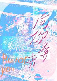 向你奔来电视剧免费观看