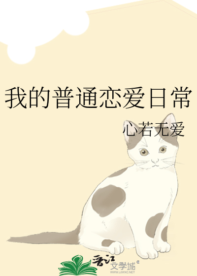 我的普通恋爱日常