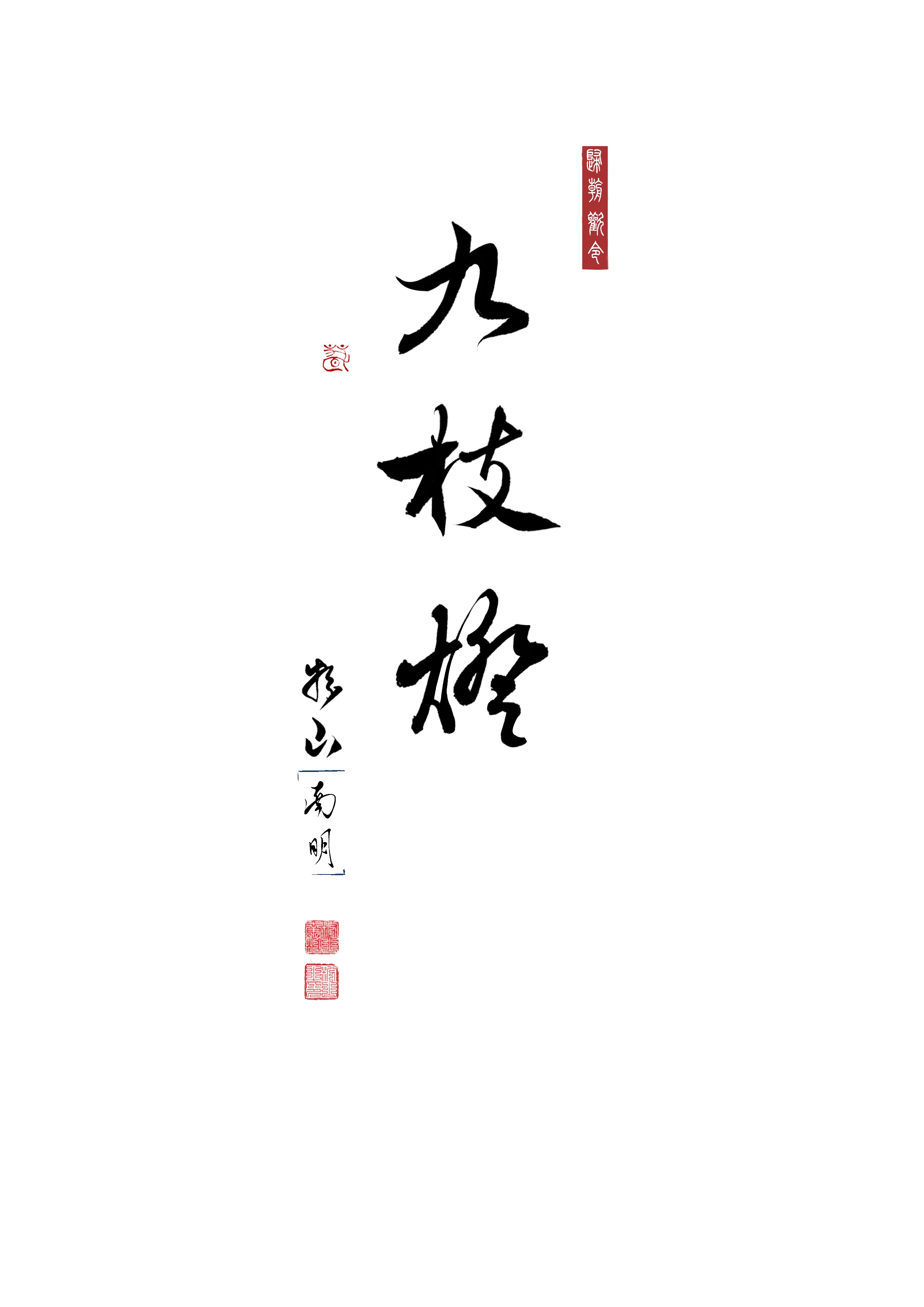 九枝灯除却天边月