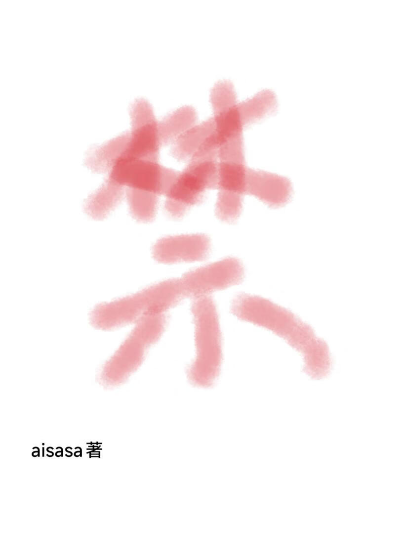 穿成恋爱脑走上人生巅峰