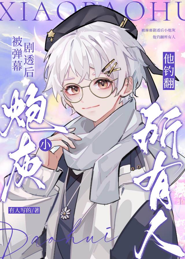 被弹幕剧透后小炮灰他钓翻所有人