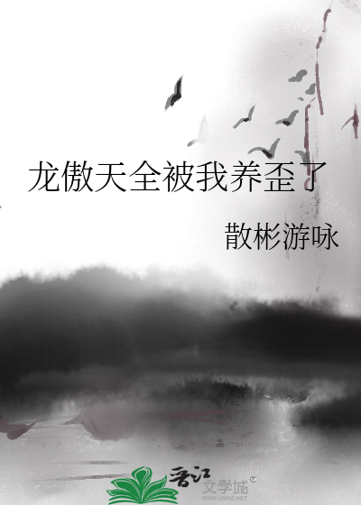 龙傲天全被我养歪了