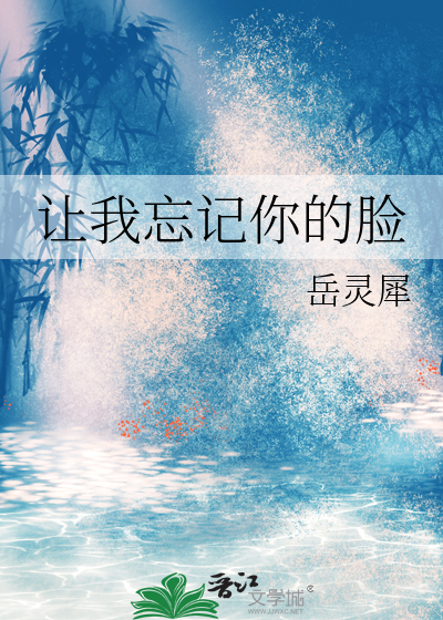 让我忘记你吧