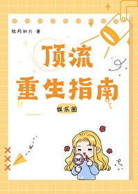 娱乐圈重生指南免费阅读