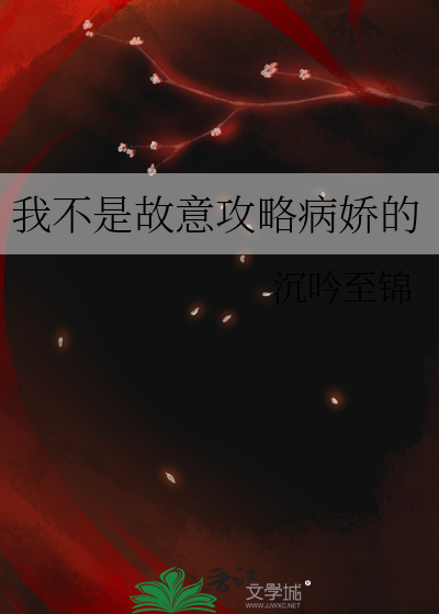我不是故意要引诱男主漫画