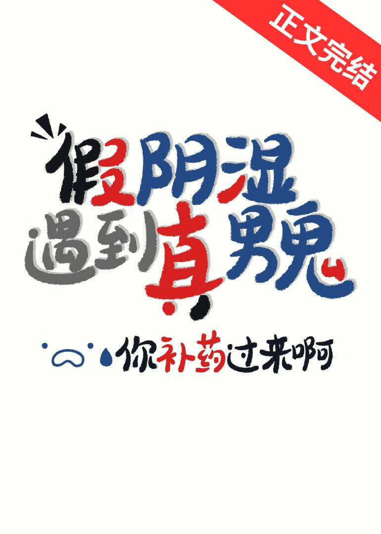 假阴湿遇到真男鬼免费阅读葫芦年糕