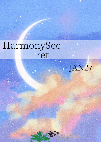harmonysecret小说中文版