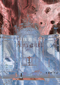 珍珠游乐园by巫茉莉
