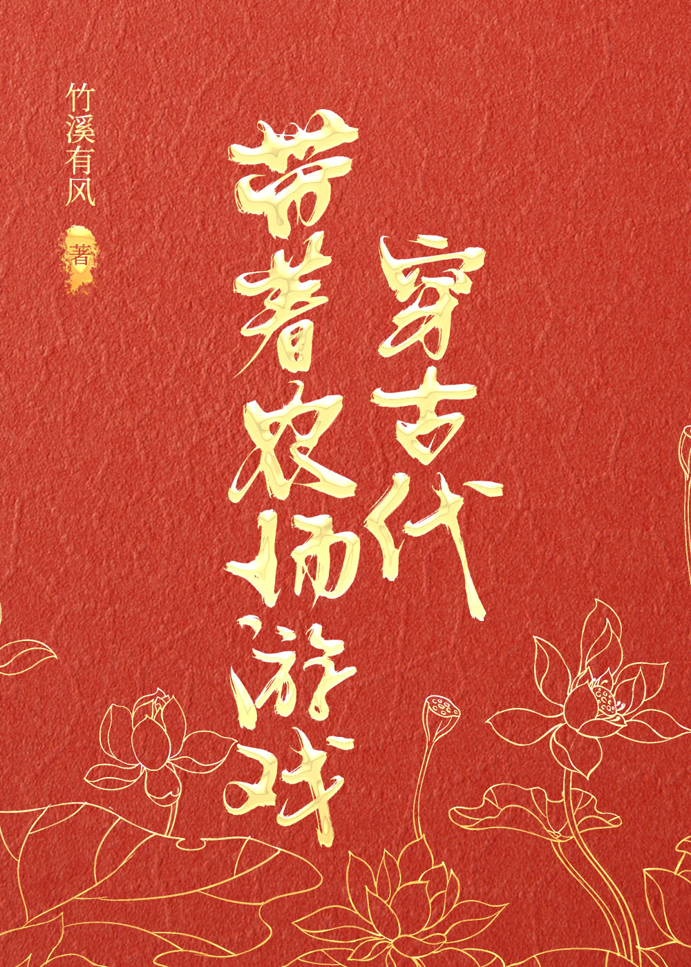带着农场玩转古代