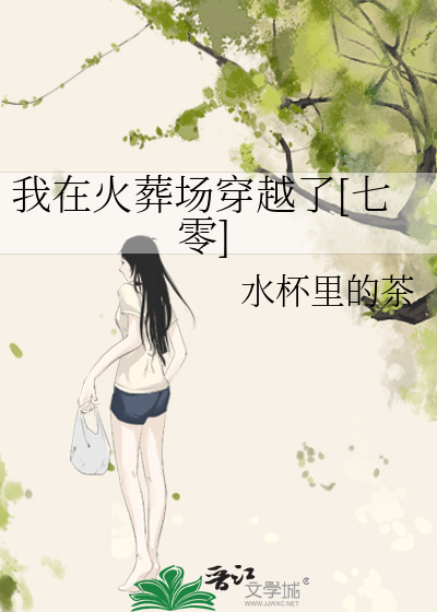 《我在火葬场的那些年》