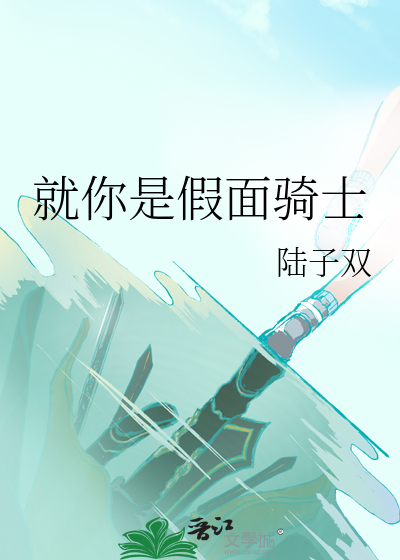假面骑士就是这个表情