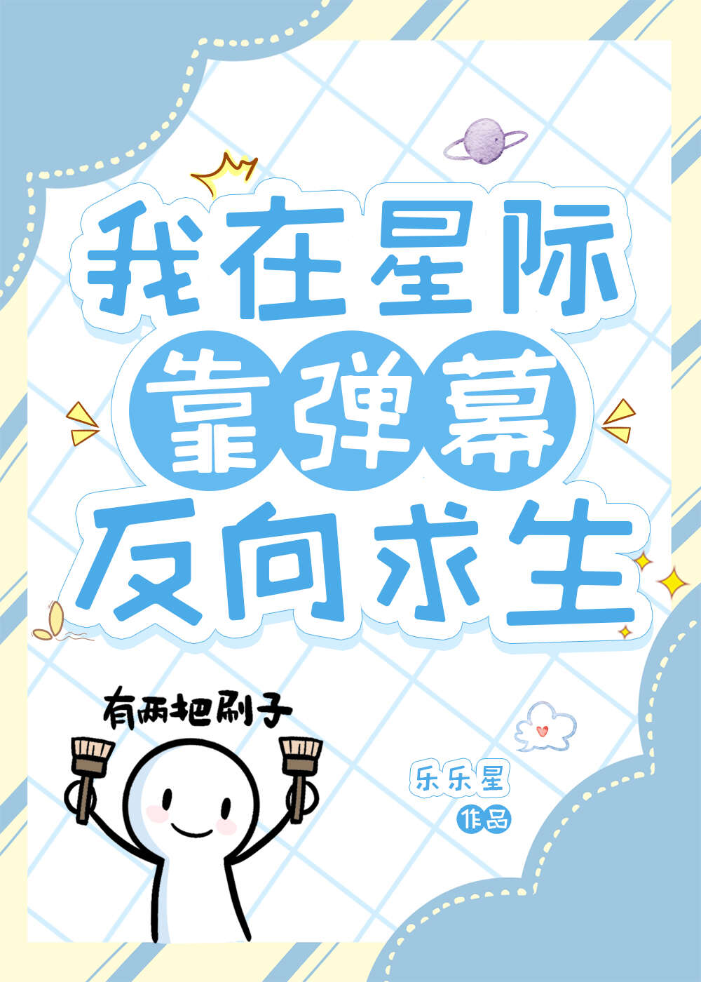 我靠弹幕苟活(无限)百度云