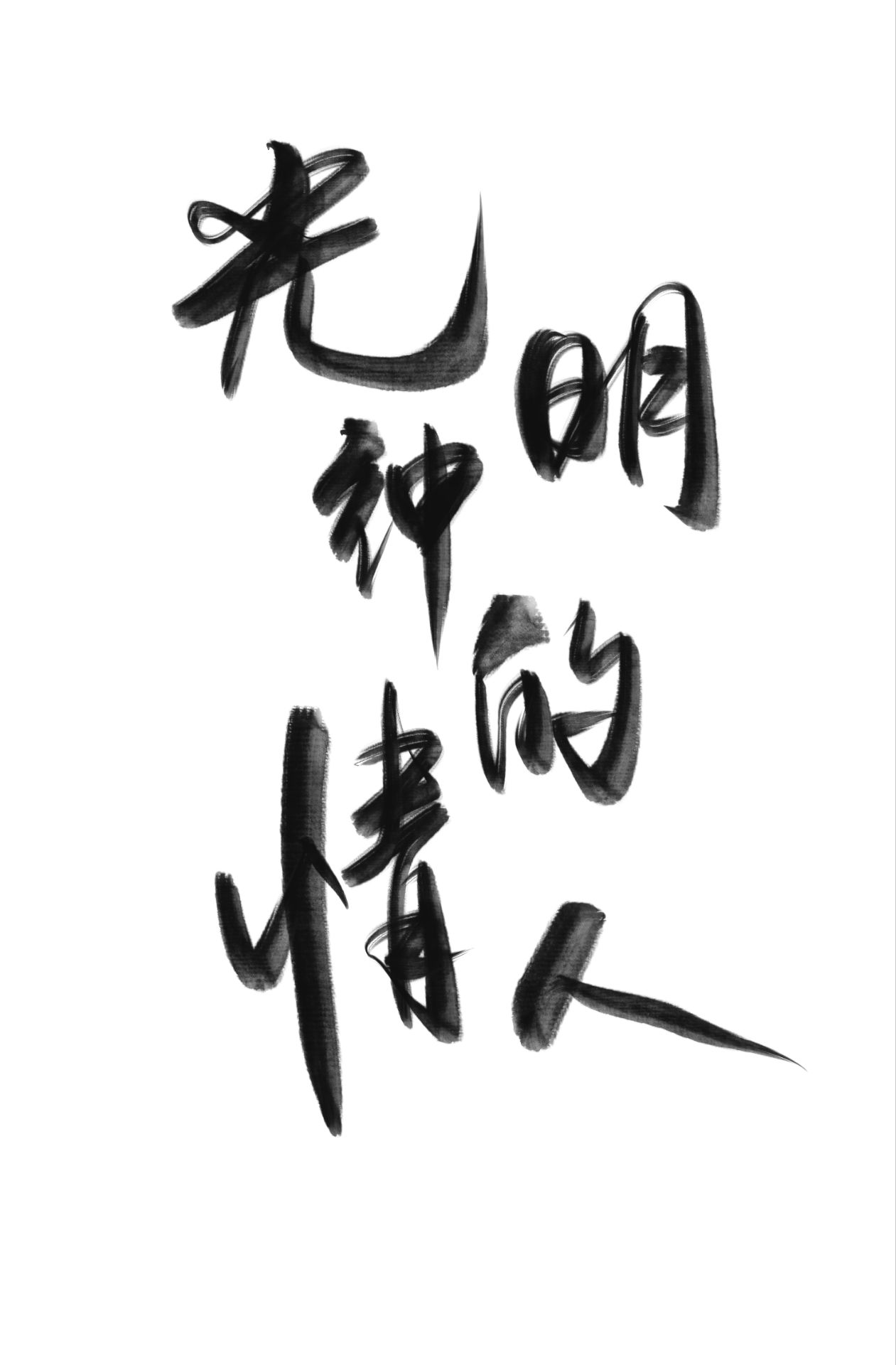 懒汉被迫娶夫郎
