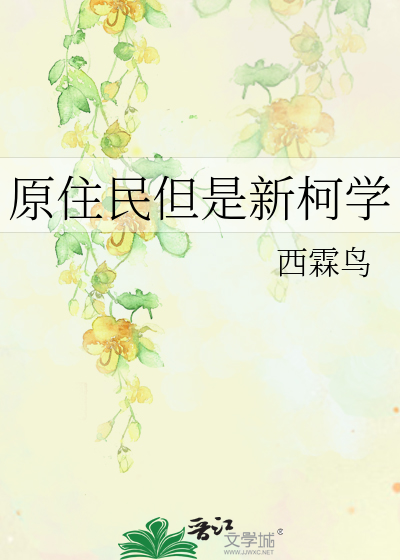 深渊霸主的高专生活