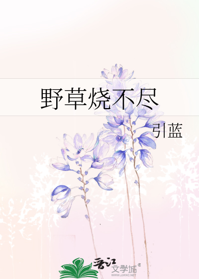 野火烧不尽的古诗