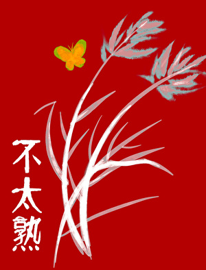 穿到现世来