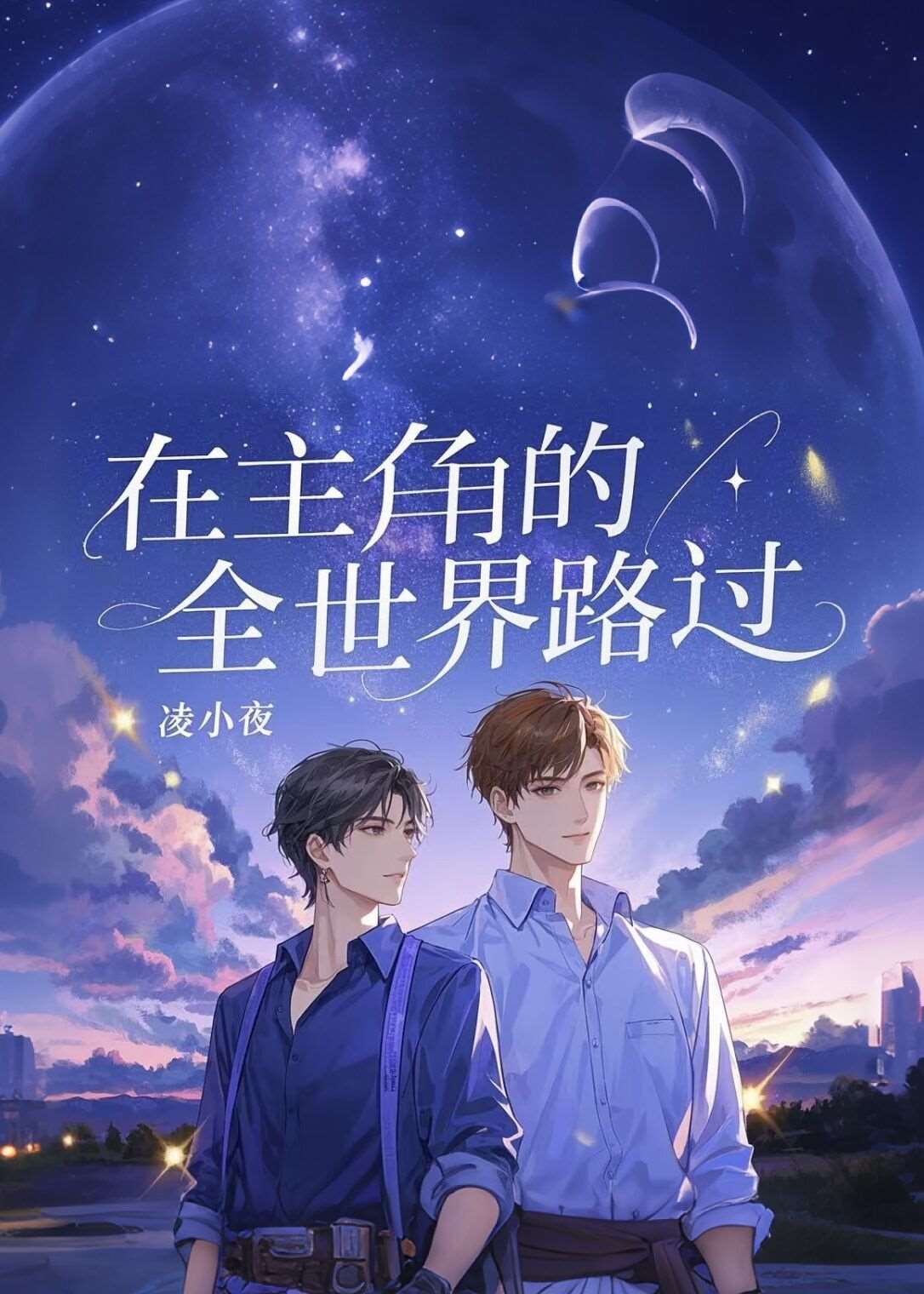 在主角喵身边逆袭的日子