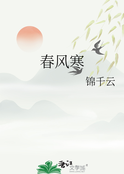 春风寒雨