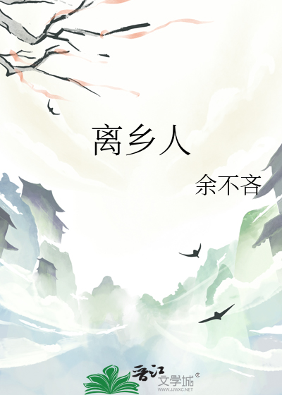 离乡人